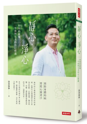 靜心．淨心：52周的修煉，一年後與完美的自己相遇[二手書_良好]