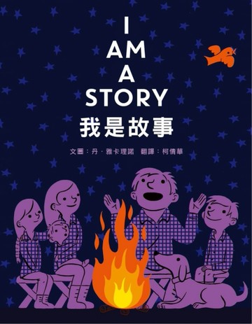 我是故事[二手書_全新]