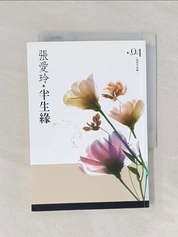 【書寶二手書T1／言情小說_RF5】半生緣_張愛玲