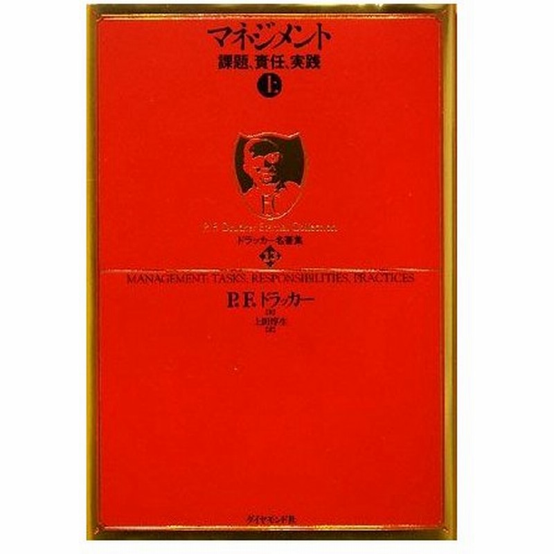 マネジメント 上 課題 責任 実践 ドラッカー名著集１３ ｐ ｆ ドラッカー 著 上田惇生 訳 通販 Lineポイント最大0 5 Get Lineショッピング