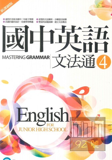 朗文國中英語文法通(4)