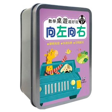 幼福 數學桌遊超好玩 向左向右 5+歲適用 觀察推理 快速反應 空間感知  186g  1盒