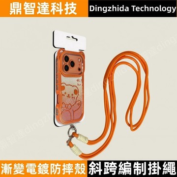 漸變閃粉星宇橙 斜跨掛繩 防摔殼 適用 蘋果 iPhone 17 Air 16 15 14 13 Pro Max 手機殼