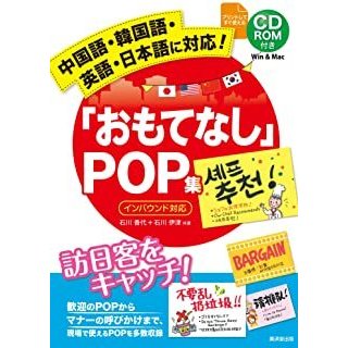 おもてなしＰＯＰ集　インバウンド対応　ＣＤ−ＲＯＭ付き