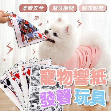 寵物玩具 寵物撕咬報紙玩具 響紙玩具 耐咬磨牙 解悶發聲 寵物玩具 貓狗玩具 響紙發聲玩具 撕咬玩具 紓壓玩具