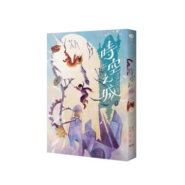 時空之城（下冊）【《霍爾的移動城堡》原作者另一部時空穿越的冒險小說，台灣首度出版】【優質新書】