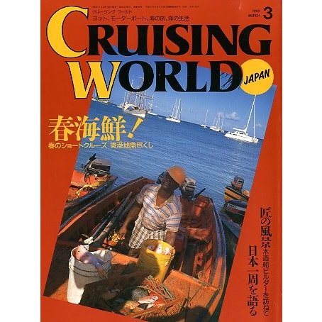 クルージング・ワールド（CRUISING WORLD JAPAN）　１９９３年３月号　＜送料無料＞