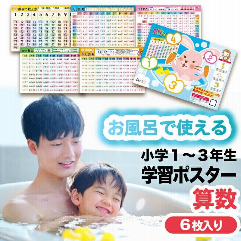 お風呂ポスター 知育 6枚セット 桜弥生 算数ポスター 数字の学習 足し算 引き算 九九 掛け算 インド式掛け算 数字 計算 小学校受験 防水 知育玩具  教材 教育 | LINEブランドカタログ