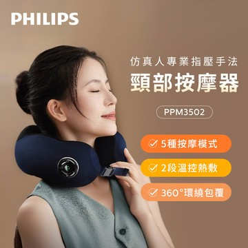 【Philips 飛利浦】PPM3502 頸部按摩器