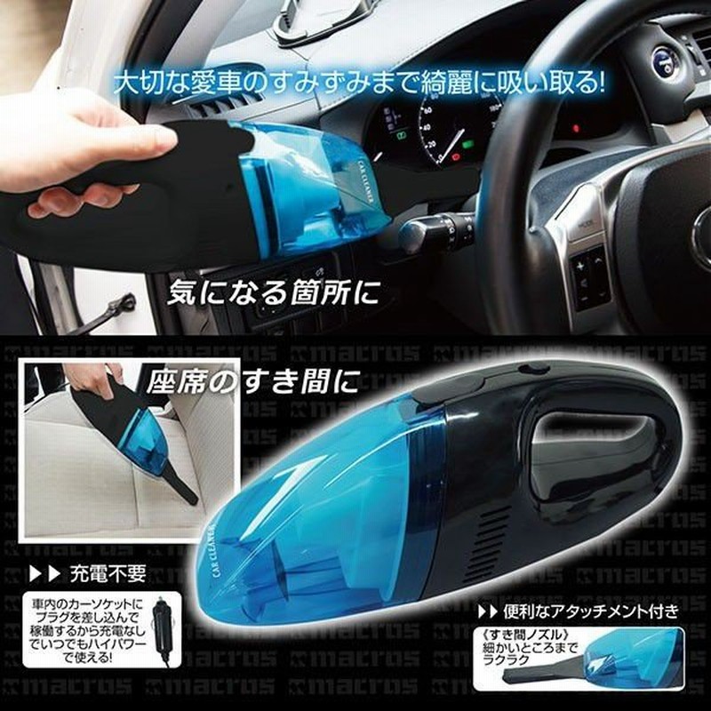 吸引力が落ちない 車載用 ハンディクリーナー 本体 ハイパワー 強力吸引 ゴミ捨て簡単 電動掃除機 Dc12v シガー電源 激安セール カークリーナー Meh Bl 通販 Lineポイント最大0 5 Get Lineショッピング