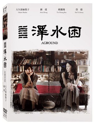 【停看聽音響唱片】【DVD】澤水困