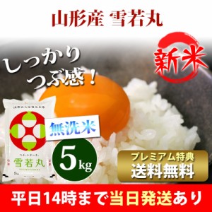 新米 米 無洗米 5kg 山形県産 雪若丸 ゆきわかまる 令和5年産 お米 5kg プレミアム特典 送料無料 北海道・沖縄配送不可 即日発送 クーポ