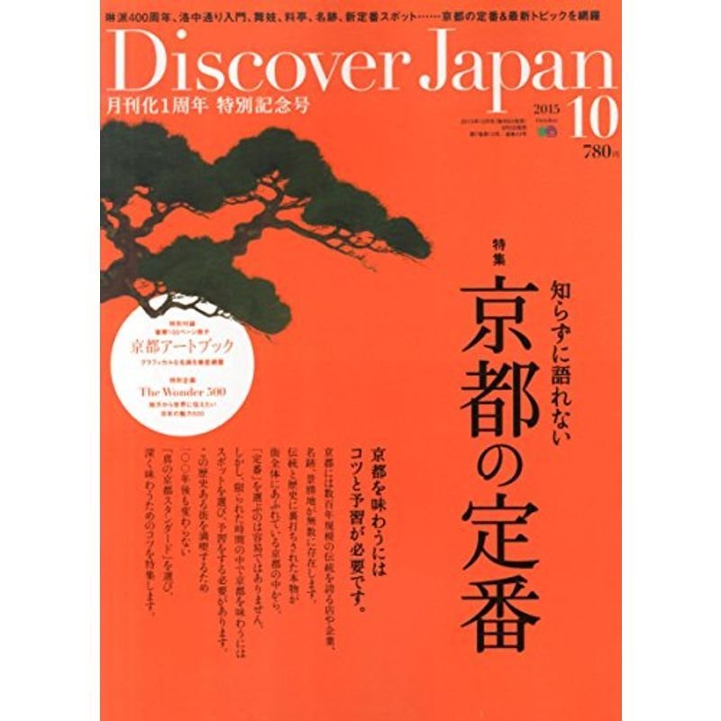 Discover Japan (ディスカバー・ジャパン) 2015年 10月号