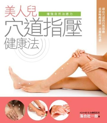 美人兒穴道指壓健康法[二手書_良好]