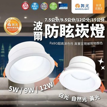 【舞光官方授權旗艦店】波爾防眩崁燈 5W 9W 12W 防眩光設計 7.5公分 9.5公分 12公分 15公分 廣角型
