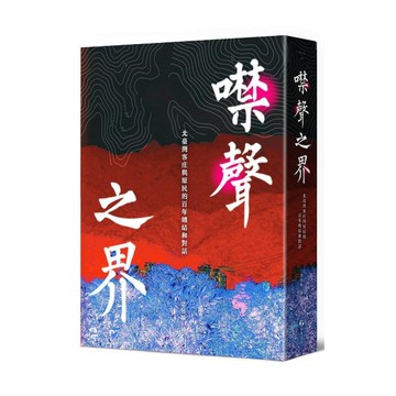 噤聲之界：北臺灣客庄與原民的百年纏結和對話