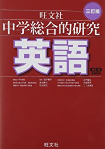 CD付 中学総合的研究 英語 三訂版