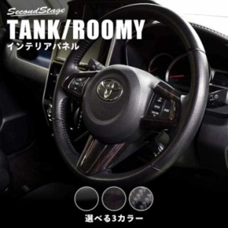 トヨタ タンク ルーミー 前期専用 ステアリングパネル TANK ROOMY インテリアパネル カスタム パーツ LINEショッピング