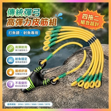 傳統彈弓射魚皮筋組3060四拖二高彈力2060拖掛打魚鏢圓皮2050皮筋 TUXN