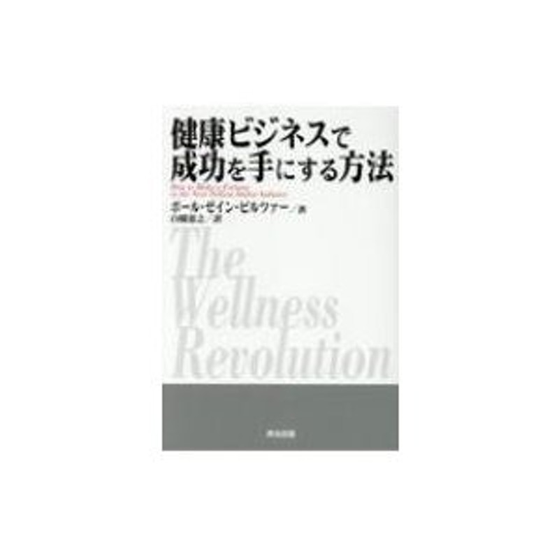 〔本〕　健康ビジネスで成功を手にする方法　ポール・ゼイン・ピルツァー　LINEショッピング