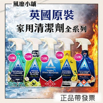 英國 Astonish  強效清潔劑 750ML｜ 除黴 即淨 除油 抑菌 玻璃 去污霸