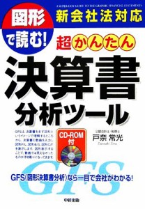  図形で読む！超かんたん決算書分析ツール／戸奈常光