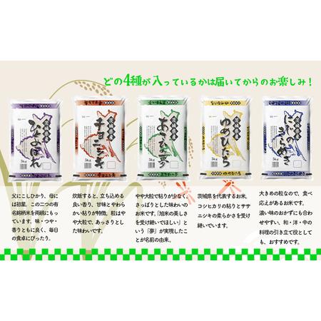 ふるさと納税 K1959 ＜2024年08月下旬初回発送＞ 定期便 1000セット 限定 お米 4種 食べくらべ 20kg 茨城県産 茨城県境町