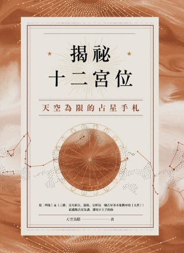 揭祕十二宮位：天空為限的占星手札【二手書_良好】TAAZE讀冊生活