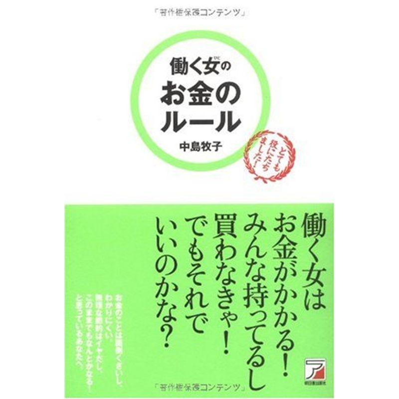 働く女(ひと)のお金のルール (アスカビジネス)