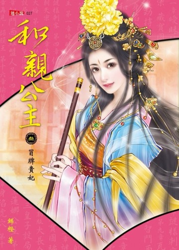 和親公主（3）：冒牌貴妃[二手書_普通]