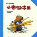 小布做木工[二手書_良好]
