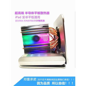 高端HKJP70 超高性能ipad平板散熱器 優質半導體支架一體蘋果安卓