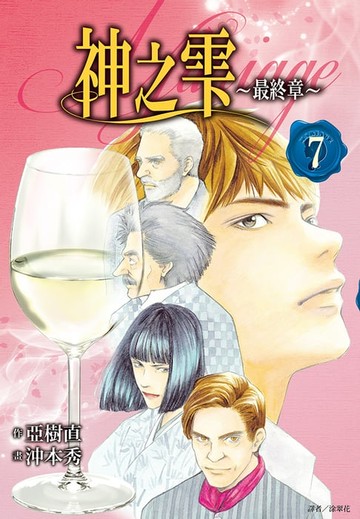 【電子書】神之雫 最終章～Mariage～(07)