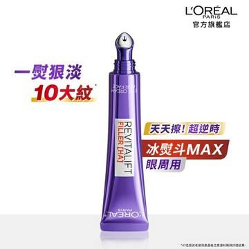 巴黎萊雅玻尿酸眼霜級撫紋精華霜3.0 按摩頭版30ml #冰熨斗Max  #一熨狠淡10大紋