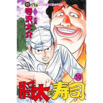 將太的壽司 (10)_Readmoo 讀墨電子書