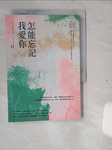 【書寶二手書T5／言情小說_VI2】怎能忘記我愛你_H
