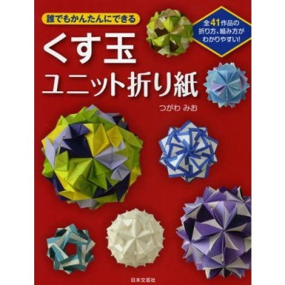 誰でもかんたんにできるくす玉ユニット折り紙 全41作品の折り方、組み方がわかりやすい! | LINEブランドカタログ