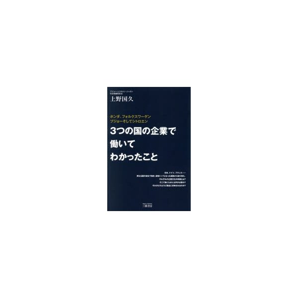 3つの国の企業で働いてわかったこと ホンダ,フォルクスワーゲン プジョーそしてシトロエン