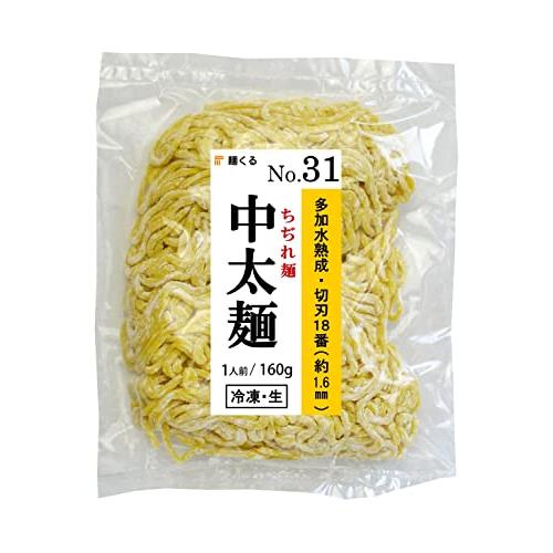 麺くる 業務用 生中華麺 1食×10袋 個包装 生ラーメン [冷凍・生麺] 160g 1袋・中太麺 (麺No.31 ちぢれ麺 多加水熟成 切刃18番 