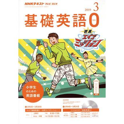 ＮＨＫテキスト　テレビ・ラジオ　基礎英語０(３　２０１９) 月刊誌／ＮＨＫ出版