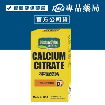 National Vita顧可飛-檸檬酸鈣錠 100%純檸檬酸鈣-90粒 專品藥局【2010637】