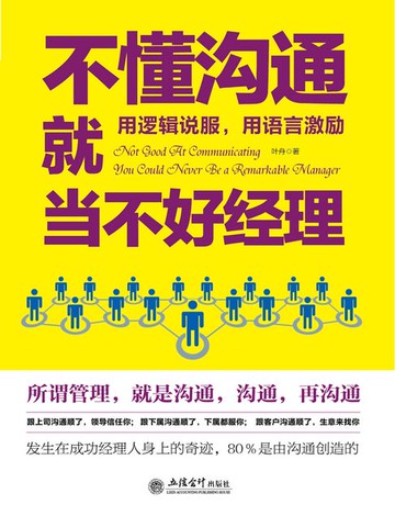 【電子書】不懂沟通就当不好经理