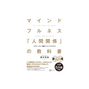 マインドフルネス 人間関係 の教科書 苦手な人がいなくなる新しい方法