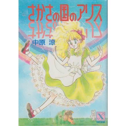 さかさの国のアリス　中原涼　講談社X文庫