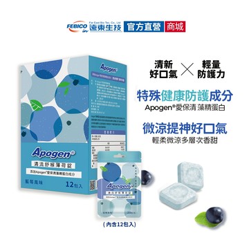 【遠東生技】Apogen®愛保清無糖薄荷錠 清流舒喉錠 二代台美專利 防護再生級 清流量販盒 12包/盒