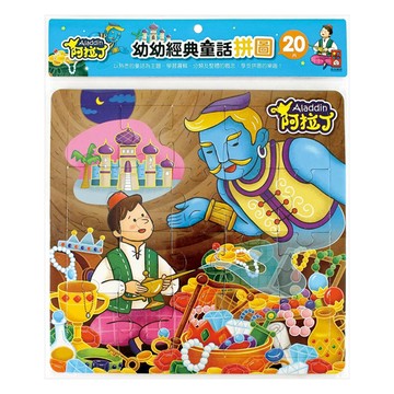 Aladdin 阿拉丁-幼幼經典童話拼圖 安全無毒材質 親子互動  1入  20pieces