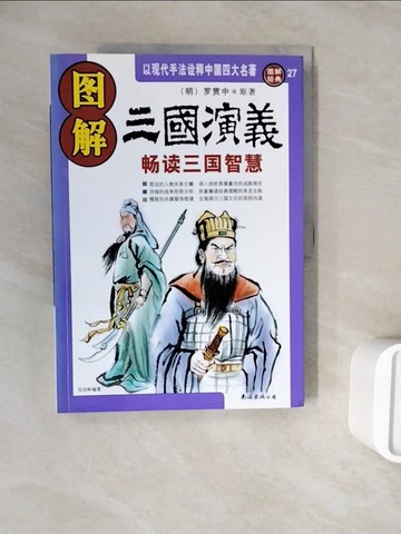 【書寶二手書T9／傳記_ZXA】圖解三國演義：暢?三國智慧_簡體_羅貫中