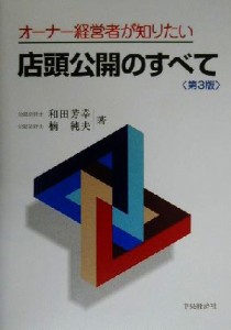  オーナー経営者が知りたい店頭公開のすべて／和田芳幸(著者),楠純夫(著者)