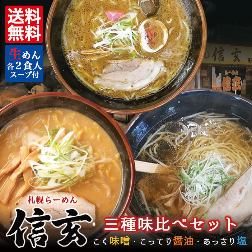 ラーメン 取り寄せ 札幌ラーメン 信玄 食べ比べセット 各1箱 3箱セット 送料無料 北海道 札幌 人気 名店 生麺 お土産 手土産 自宅で ギフト