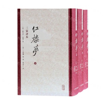 紅樓夢(三家評本上中下)(精)丨天龍圖書簡體字專賣店丨9787573200150 (tl2420)